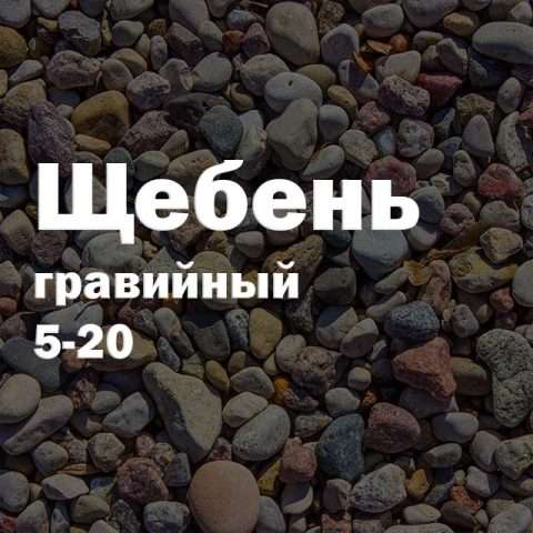 Щебень гравийный 5-20