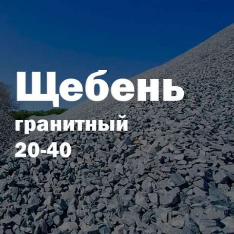 Щебень гранитный 20-40